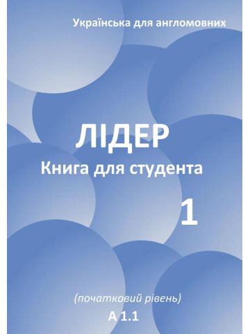 Лідер 1. Книга для студента (початковий рівень) / Leader 1. Student Book.  навч.-практ.  посіб