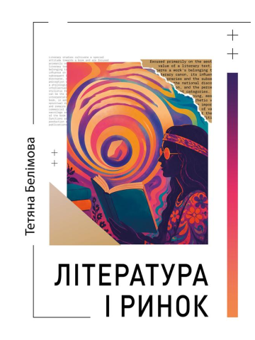 Література і ринок : навч.-методич. посібник