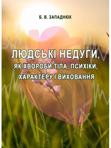 Людські недуги, як хвороби тіла, психіки, характеру і виховання: загальнопізнавальний огляд. Збільшений формат В5.