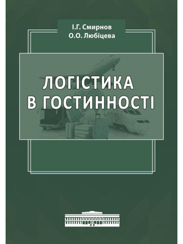 Логістика в гостинності. Міжнародний туристичний бізнес і логістика в туризмі: навч. посіб. Збільшений формат В5