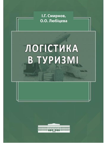 Логістика в туризмі : навч. посіб.