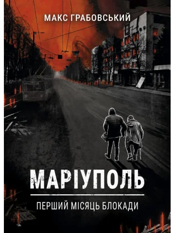 Маріуполь. Перший місяць блокади