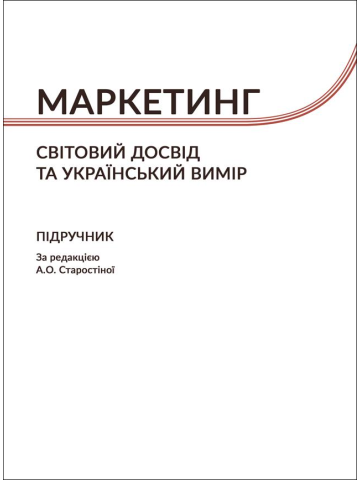Маркетинг: Cвітовий досвід та український вимір: підручник. Збільшений формат В5