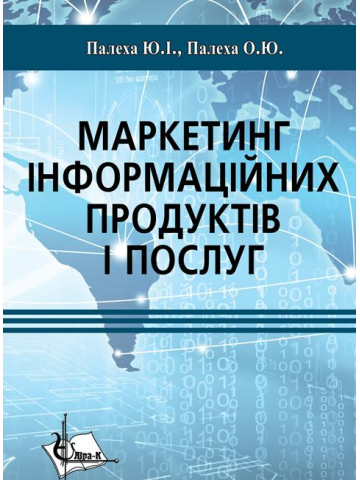 Маркетинг інформаційних продуктів і послуг