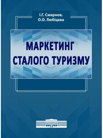 Маркетинг сталого туризму