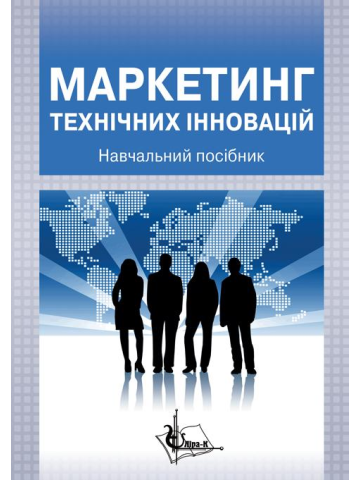 Маркетинг технічних інновацій