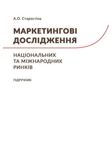 Маркетингові дослідження національних та міжнародних ринків