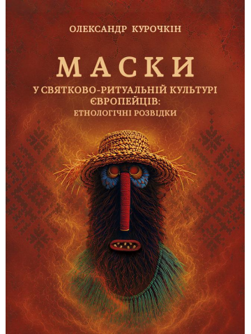 Маски: у святково-ритуальній культурі європейців: етнологічні розвідки : монографія