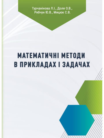 Математичні методи в прикладах і задачах
