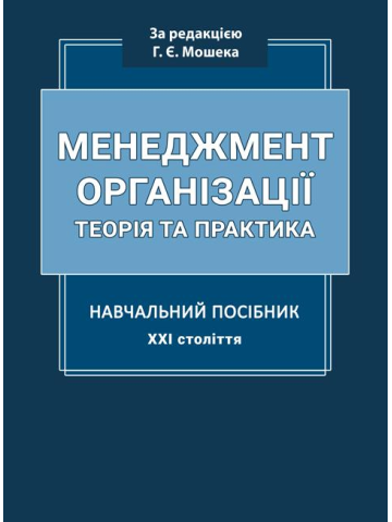 МЕНЕДЖМЕНТ ОРГАНІЗАЦІЇ. Теорія та практика