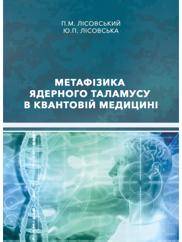 Метафізика ядерного таламусу в квантовій медицині