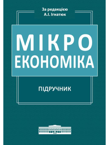 Мікроекономіка