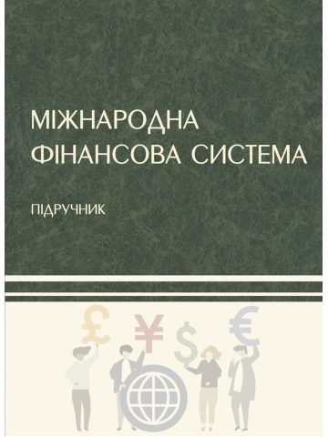 Міжнародна фінансова система