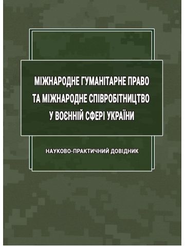 Міжнародне гуманітарне право та міжнародне співробітництво у воєнній сфері України