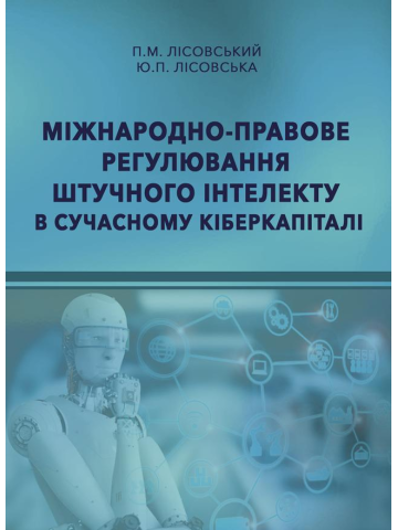 Міжнародно-правове регулювання штучного інтелекту в сучасному кіберкапіталі : монографія.