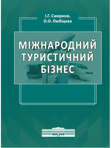 Міжнародний туристичний бізнес.
