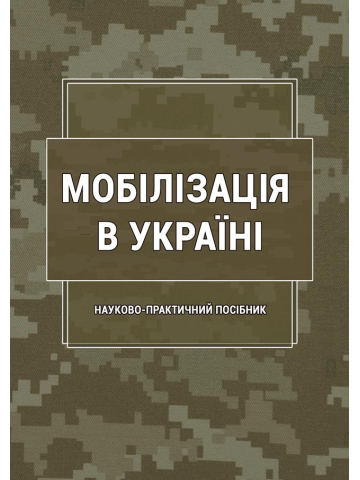 Мобілізація в Україні