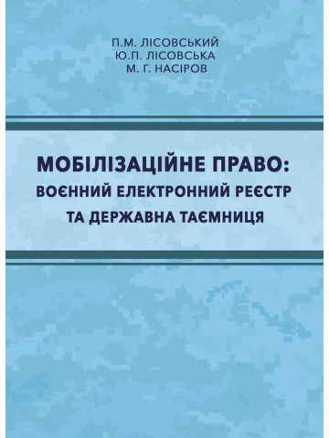 Мобілізаційне право: воєнний електронний реєстр та державна таємниця : навч. посіб. Лісовський П.М., Лісовська Ю.П.