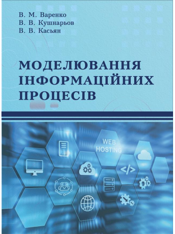 Моделювання інформаційних процесів