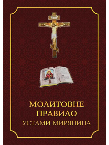 Молитовне правило устами мирянина