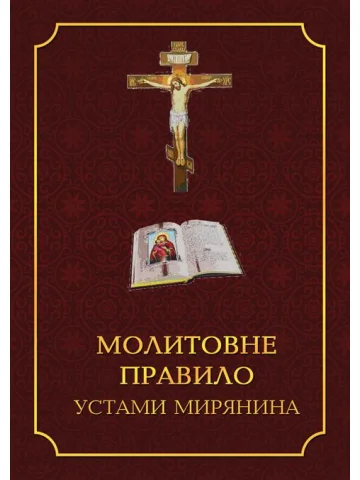 Молитовне правило устами мирянина