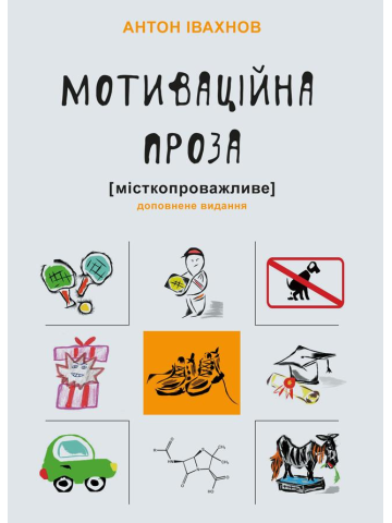 Мотиваційна проза [місткопроважливе] : філософські роздуми