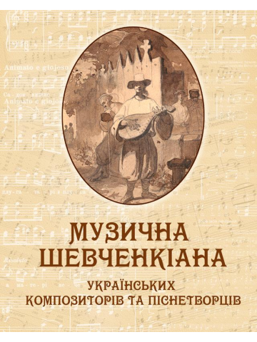 Музична Шевченкіана українських композиторів та піснетворців. Великий формат.