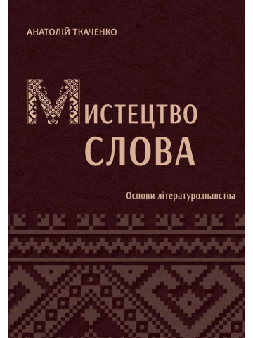 Мистецтво слова (Основи літературознавства).
