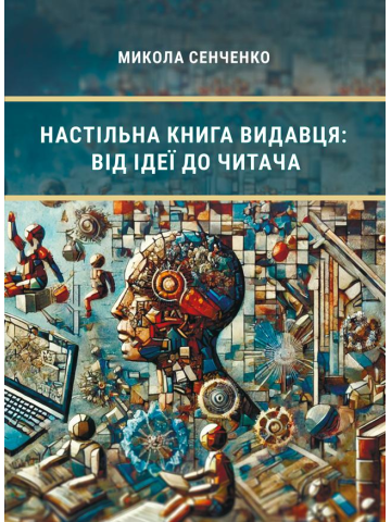 Настільна книга видавця: від ідеї до читача