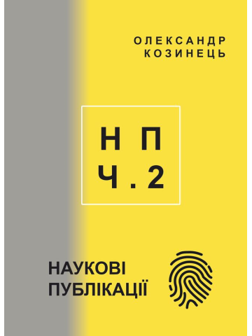 НАУКОВІ ПУБЛІКАЦІЇ: статті, тези, доповіді (2020-2023). Частина 2
