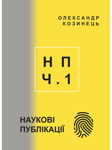 НАУКОВІ ПУБЛІКАЦІЇ: статті, тези, доповіді, автореферат (2009-2019).Частина 1