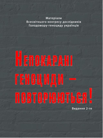 Непокарані геноциди – повторюються