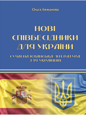 Нові співбесідники для України. Сучасна іспанська література для українців.