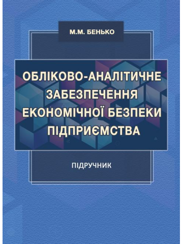 Обліково-аналітичне забезпечення економічної безпеки підприємства: підручник