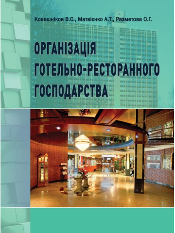 Організація готельно-ресторанного господарства (м)