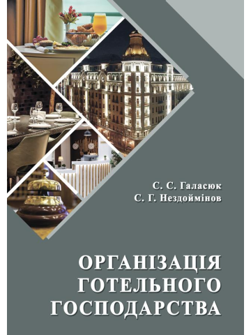 Організація готельного господарства