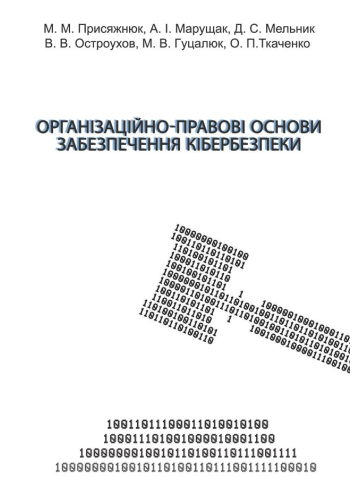 Організаційно-правові основи забезпечення кібербезпеки