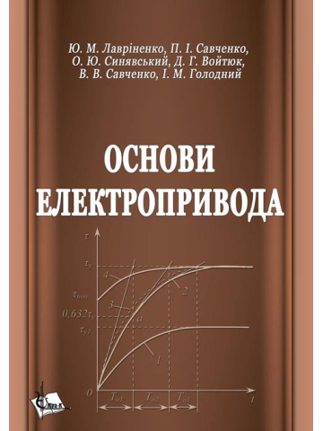 Основи електропривода