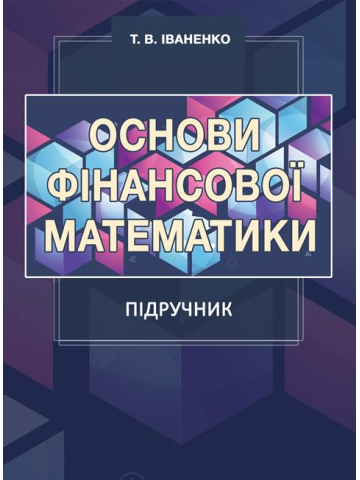 Основи фінансової математики