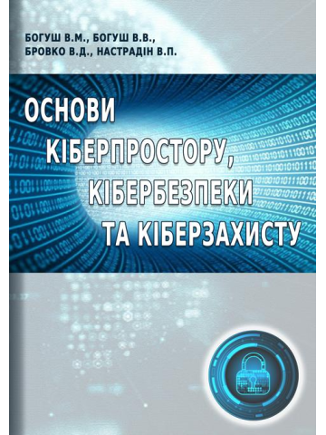 Основи кіберпростору, кібербезпеки та кіберзахисту