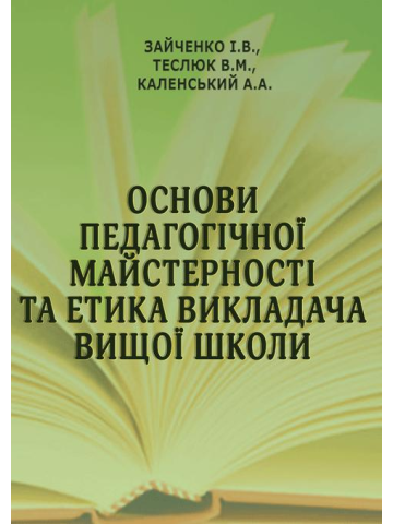 Основи педагогічної майстерності та етика викладача вищої школи