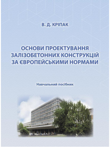 Основи проектування залізобетонних конструкцій за Європейськими нормами: навч. посіб.