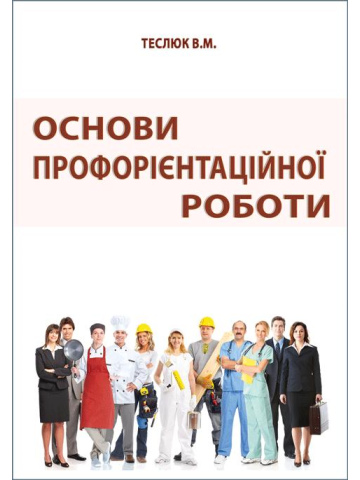 Основи профорієнтаційної роботи