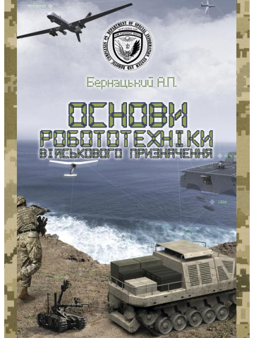 Основи робототехніки військового призначення (ч/б)