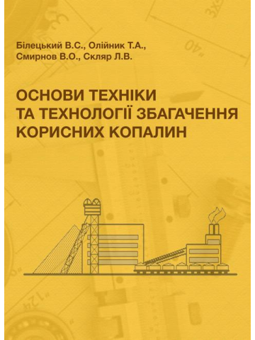 Основи техніки та технології збагачення корисних копалин