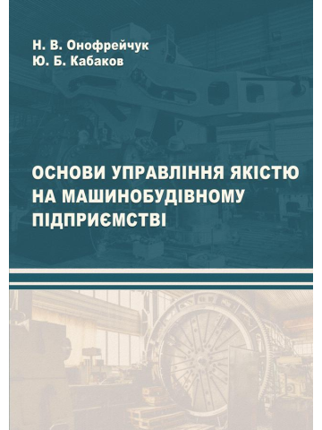 Основи управління якістю на машинобудівному підприємстві