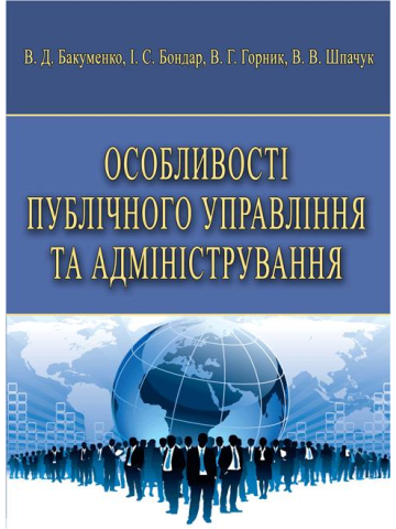 Особливості публічного управління та адміністрування.