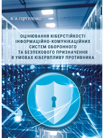 Оцінювання кіберстійкості інформаційно-комунікаційних систем оборон-ного та безпекового призначення в умовах кібервпливу противника
