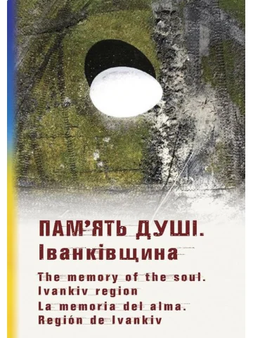 Пам’ять душі. Іванківщина. Кольорова вставка