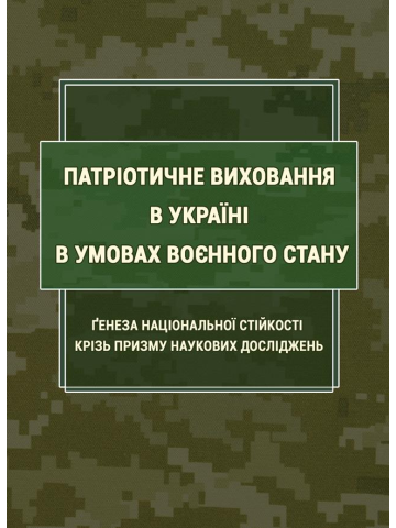 Патріотичне виховання в Україні в умовах воєнного стану: ґенеза національної стійкості крізь призму наукових досліджень